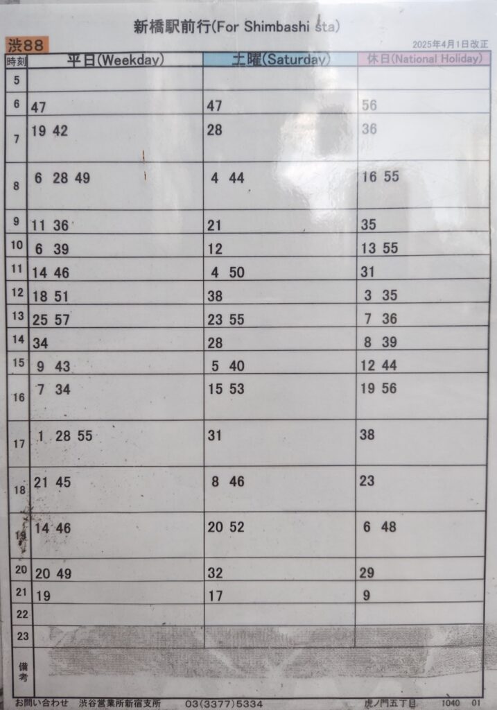 都営バス時刻表_渋88新橋方面